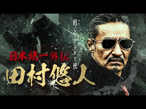 【公式予告編】日本統一外伝新シリーズ。『日本統一外伝 田村悠人』2021年4月25日リリース。的にかけられた侠。不運な少女と出会った田村。渡世の掟をも無視し、命がけで少女を守る―。
