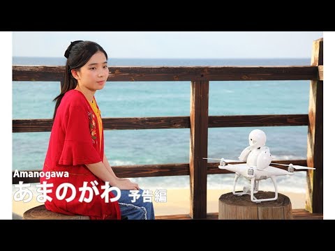 『あまのがわ』予告編｜ Amanogawa - Trailer  HD