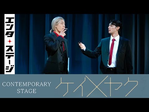 立花裕大と長田光平が禁断のバディに！CONTEMPORARY STAGE『ケイ×ヤク』公開ゲネプロ│エンタステージ