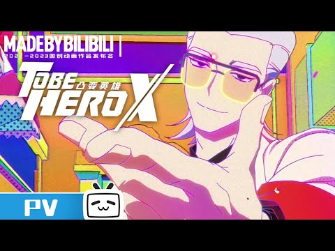 【2022-2023国创动画作品】这个世界需要英雄！我们将一切拯救！《凸变英雄X》【加入会员专享最新集】