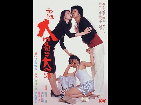 2018年10月2日 松本零士&曽根中生『元祖大四畳半大物語』特典付で待望の新装DVDリリース！