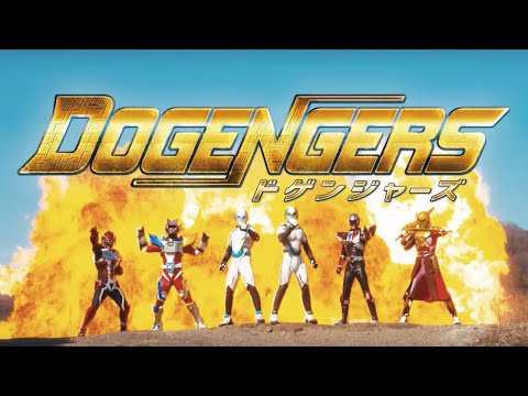 特撮番組『ドゲンジャーズ 』予告 【4月12日(日)放映開始】