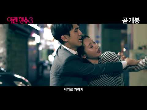 [어린형수3] 전체관람가 예고편 공개!