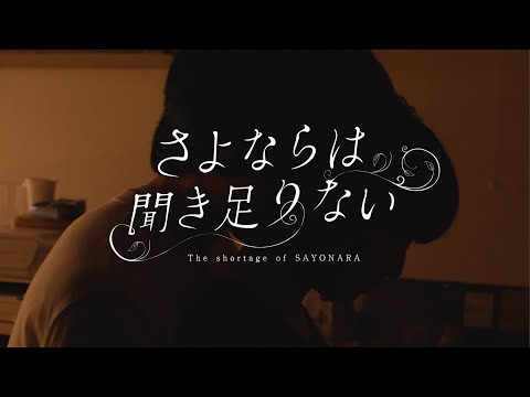 映画『さよならは聞き足りない』予告編