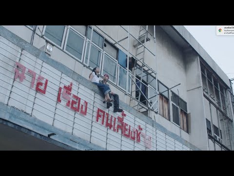 เสียดาย (Official Trailer 1)