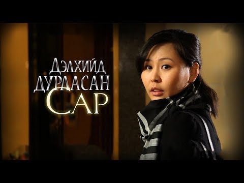 “Дэлхийд дурласан сар” МУСК