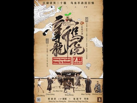 《新乌龙院》OOLONG COURTYARD - 7月13日上映！Opens 7/13!