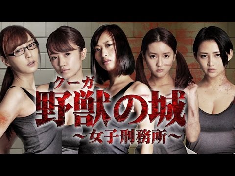 倉持由香主演で帰ってきた、限界ギリギリ大ヒットエロティックバイオレンス 待望の最新作!!『野獣(クーガ)の城 ～女子刑務所～』　オールインエンタテインメント