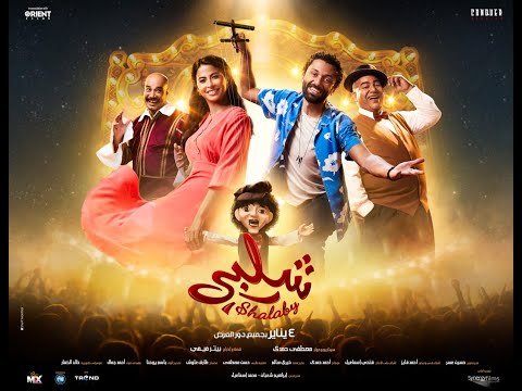 الإعلان الرسمي لفيلم شلبي