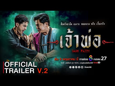 [ Official Trailer V.2] ศึกแห่งศรัทธามืด  "เจ้าพ่อ" เริ่ม 9 พฤษภาคม 2567