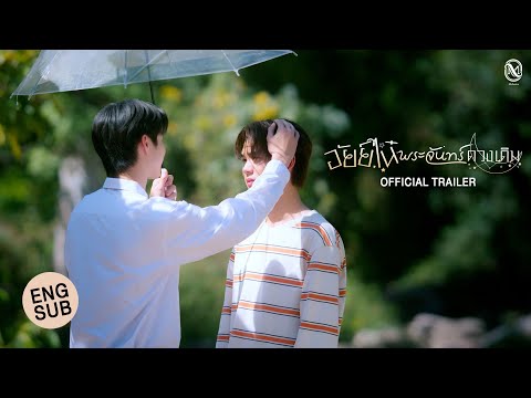 [Official Trailer] อัยย์ไน๋พระจันทร์ดวงเดิม