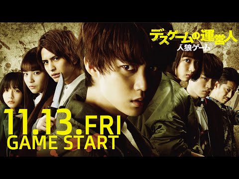 映画『人狼ゲーム デスゲームの運営人』予告【2020年11月13日(金)公開】