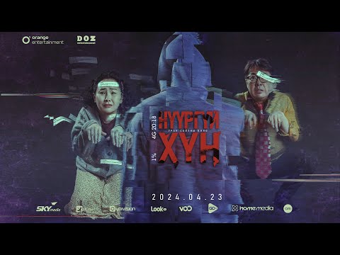 Nuurgui khun | Official Teaser | Orange entertainment