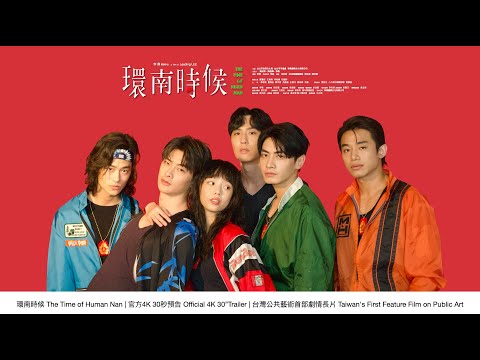 環南時候 THE TIME OF HUANNAN｜30"預告4K｜台灣公共藝術史首部劇情長片Taiwan's First Feature Film on Public Art