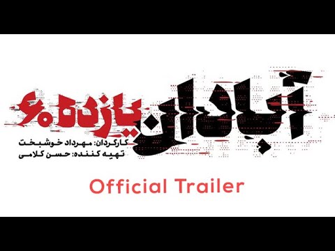 تریلر رسمی آبادان یازده ۶۰