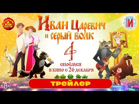 Иван Царевич и Серый волк 4 | Трейлер