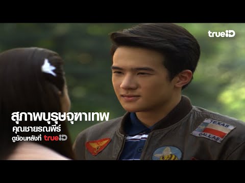 [Trailer] สุภาพบุรุษจุฑาเทพ คุณชายรณพีร์ l ดูย้อนหลังครบทุกตอนที่ TrueID