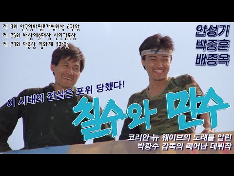 Chil-su And Man-su Trailer (1988)