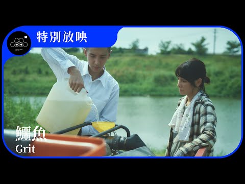 2021台北電影節｜特別放映｜鱷魚 Grit