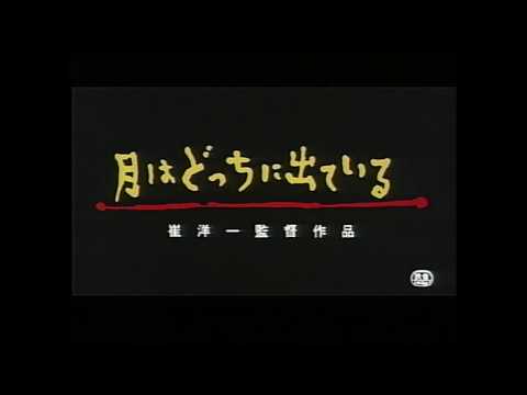 『月はどっちに出ている』予告篇