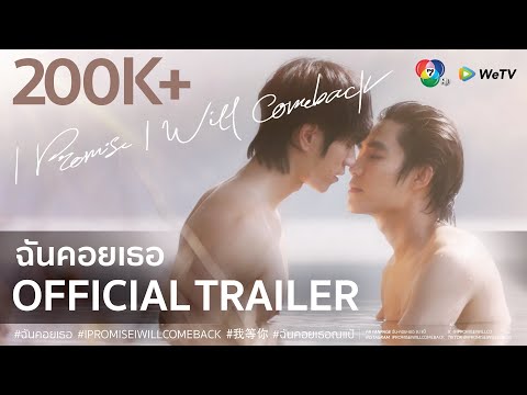 Official Trailer : I Promise I Will Comeback - ฉันคอยเธอ