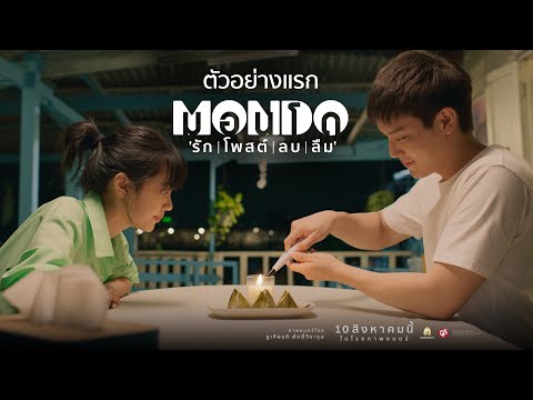 ตัวอย่างแรก MONDO มอนโด "รัก | โพสต์ | ลบ | ลืม"