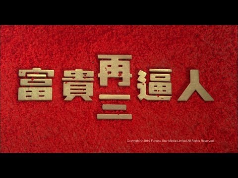 [Trailer] 富貴再三逼人 (It's A Mad Mad World III) - HD Version