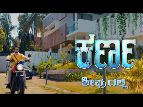 ತನ್ನವರ ಮಧ್ಯಾನೇ ಅನಾಥವಾಗಿರೋ ಮನೆ ಮಗನ ಕಥೆ!ಕರ್ಣ | ಅತೀ ಶೀಘ್ರದಲ್ಲಿ#Karna#KiranRaj#ComingSoon @zeekannada