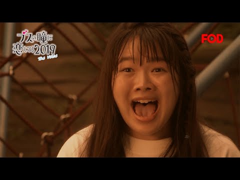 【公式】EXILE　NAOTO主演！ドラマ『ブスの瞳に恋してる　2019』全8話絶賛配信中＜FOD＞