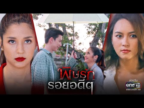 [OFFICIAL TRAILER] ละครใหม่! “พิษรักรอยอดีต” | เริ่ม 21 มี.ค. 65 | one31