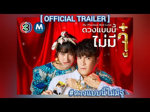 [OFFICIAL TRAILER] ละคร ดวงแบบนี้ไม่มีจู๋