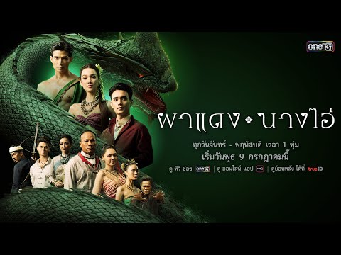 การแย่งชิงหัวใจรัก! จากหญิงงามนาม “นางไอ่” จนเกิดเป็นสงคราม | ผาแดงนางไอ่ | เริ่ม 9 ก.ค. 68 | one31