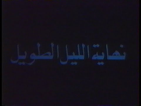 "Morte la longue nuit /موت الليل الطويل" Mohamed Slim Riad - Ghaouti Bendeddouche (1979)