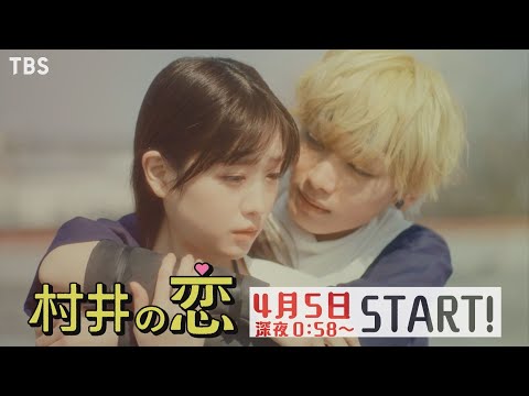 [新･深夜ドラマ]ドラマストリーム『村井の恋』学校を舞台に繰り広げられるノンストップ･ラブコメディ!! 4/5(火)スタート!! 【TBS】