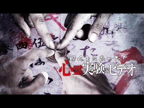 映画『ほんとにあった！心霊実験のビデオ』予告　出演：江口亜依子／神谷えりな
