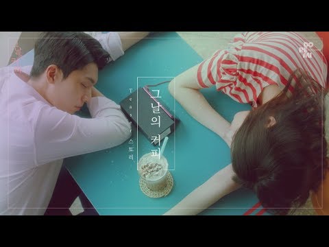 [그날의 커피 : 티저] 우리 사랑할 수 있을까? _ 웹드라마