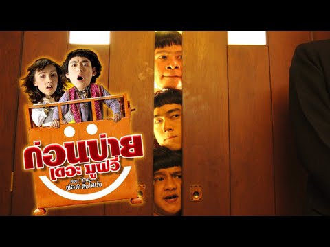 ตัวอย่าง ก่อนบ่ายเดอะมูฟวี่ ตอน รักนะ…พ่อต๊ะติ๊งโหน่ง (Official Tr.)