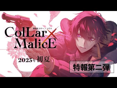 2023年初夏公開『劇場版　Collar×Malice -deep cover-』特報第二弾