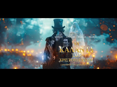 ΤΑ ΚΑΛΑΝΤΑ ΤΩΝ ΧΡΙΣΤΟΥΓΕΝΝΩΝ - trailer