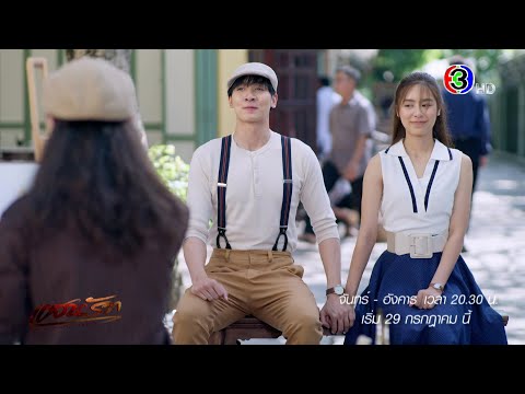 แสนรัก เริ่ม 29 ก.ค. | Ch3Thailand