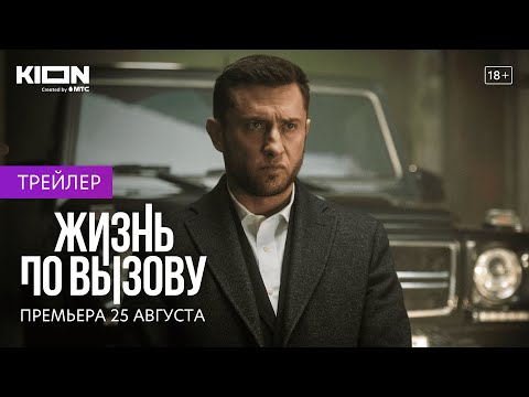 Жизнь по вызову | Трейлер | Оригинальный проект KION
