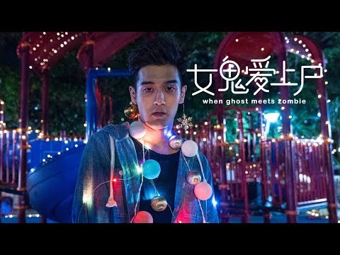 WHEN GHOST MEETS ZOMBIE I 女鬼爱上尸 (Official Trailer 2) - In Cinemas 18 Apr