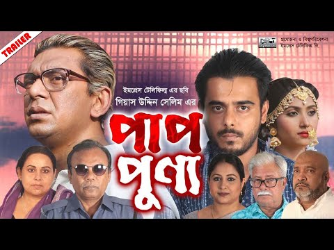 ‘পাপ-পুণ্য’ | Siam Ahmed | Chanchal Chowdhury | Gias Uddin Selim | Sumi | Pap Punno (Trailer)