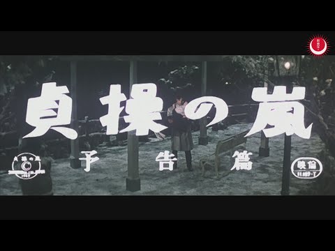 貞操の嵐　予告編