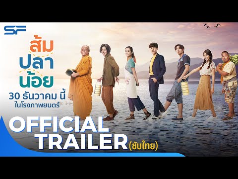 ส้ม ปลา น้อย | Official Trailer ซับไทย