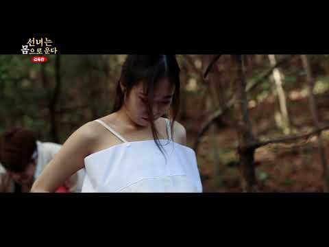 선녀는 몸으로 운다-감독판 - Trailer