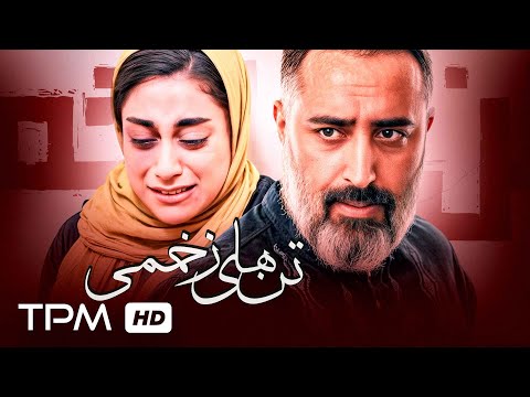 فیلم جدید درام تن های زخمی با کیفیت 1080 / Tan Haye Zakhmi New Iranian Film