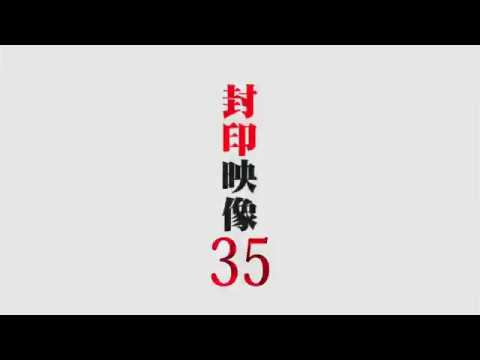「封印映像35 心霊パパラッチ」予告