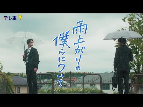 【本編６０秒ティザー映像解禁】ドラマNEXT『雨上がりの僕らについて』池田匡志&堀夏喜W主演 不器用な二人のボーイズラブ！／７月２日(水)深夜２４時３０分スタート！