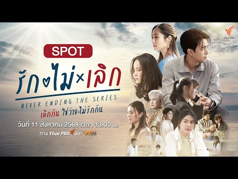 ตัวอย่างซีรีส์ รัก ไม่ เลิก Never Ending The Series รับชมได้ทาง www.VIPA.me